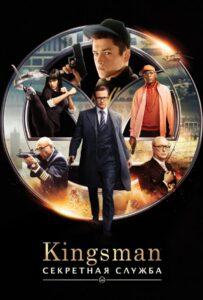 Kingsman Все Части по Порядку Все Части по Порядку Смотреть Онлайн на ЛордФильм