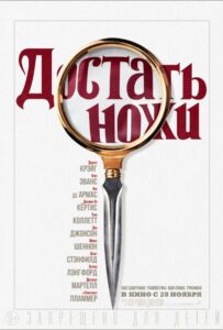 Достать ножи Смотреть Онлайн на Лордфильм